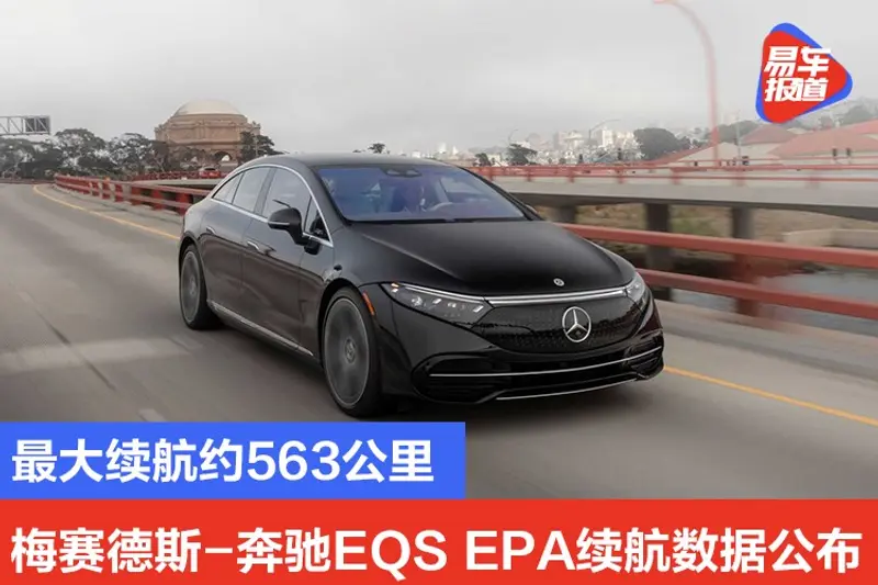 最大續航約563公裏 梅賽德斯